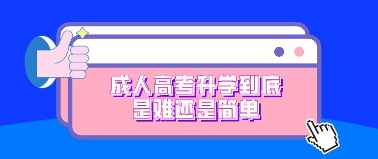 成人高考升学到底是难还是简单？