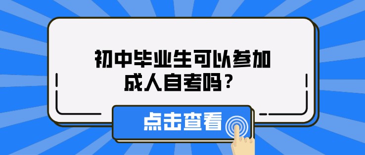 初中毕业生可以参加成人自考吗？