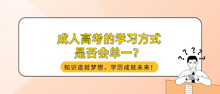 成人高考的学习方式是否会单一？