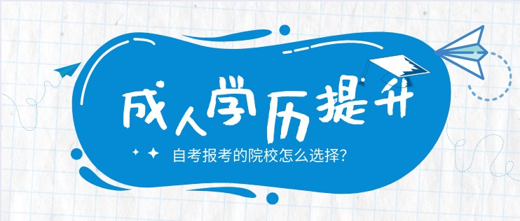 自考报考的院校怎么选择？