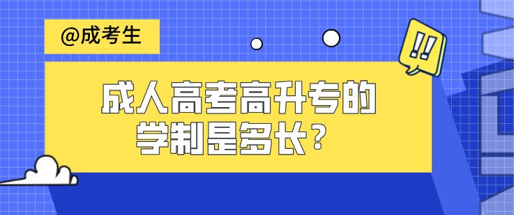 成人高考高升专的学制是多长？