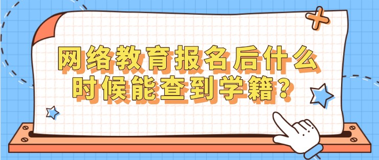 网络教育报名后什么时候能查到学籍？