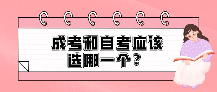 成考和自考应该选哪一个？