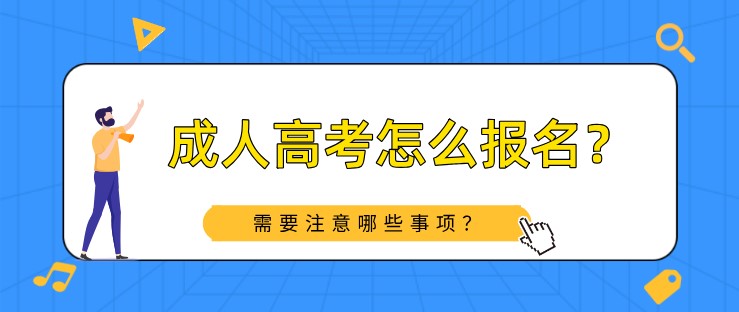 成人高考怎么报名？需要注意哪些事项？