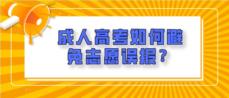 成人高考如何避免志愿误报？