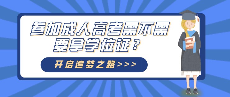 参加成人高考需不需要拿学位证？