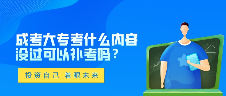 成考大专考什么内容，没过可以补考吗？