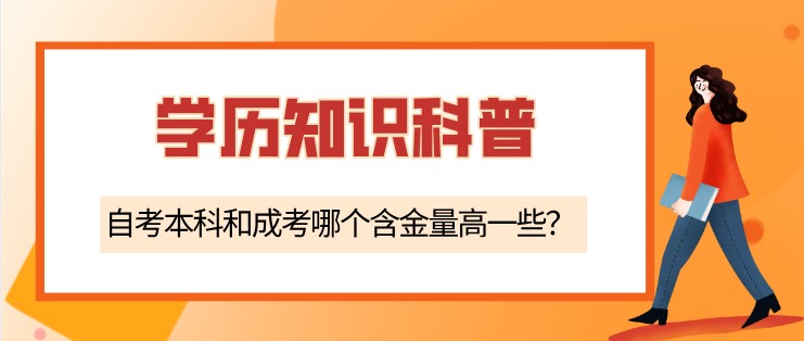 自考本科和成考哪个含金量高一些？