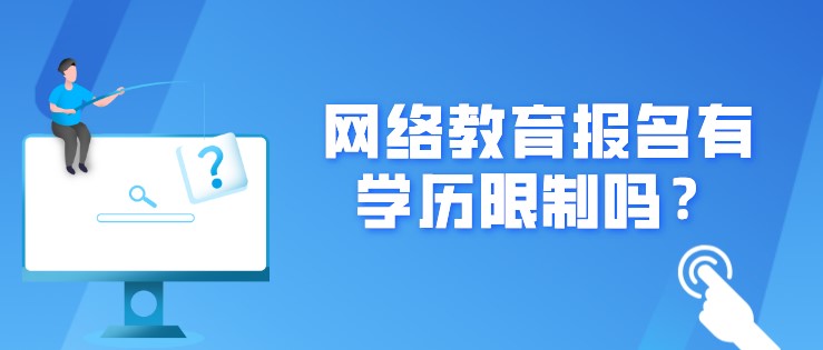 网络教育报名有学历限制吗？