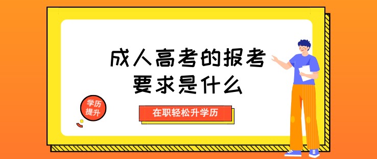 成人高考的报考要求是什么？