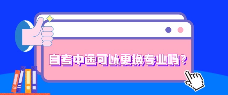 自考中途可以更换专业吗？