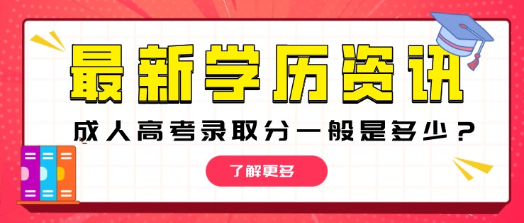 成人高考录取分一般是多少？