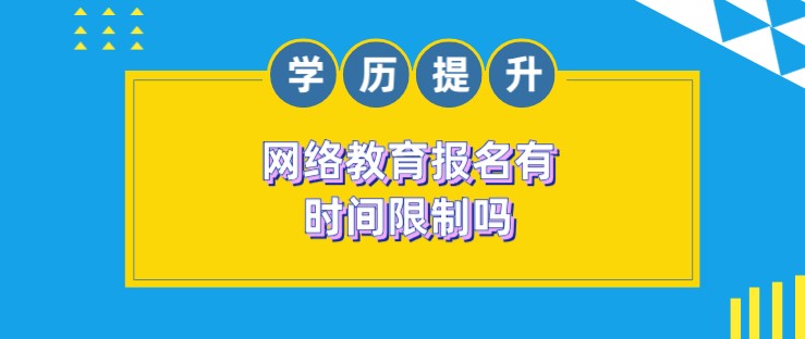 网络教育报名有时间限制吗？