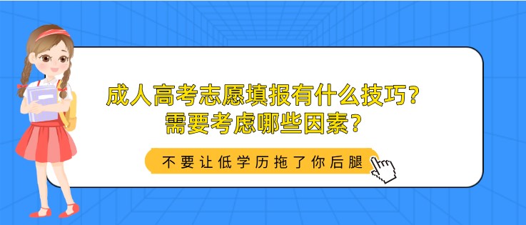 成人高考志愿填报有什么技巧？需要考虑哪些因素？