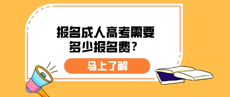 报名成人高考需要多少报名费？