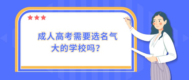 成人高考需要选名气大的学校吗？