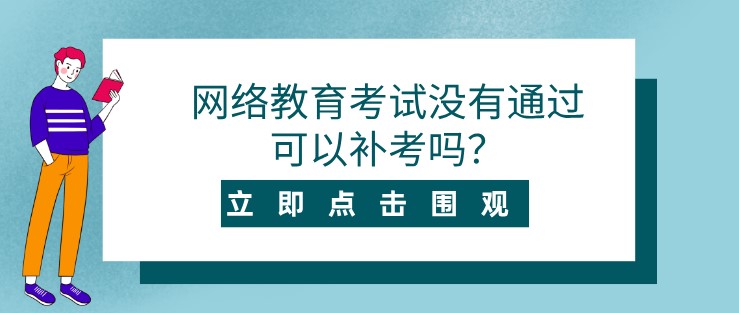 网络教育考试没有通过可以补考吗？