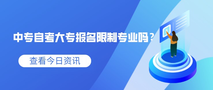 中专自考大专报名限制专业吗？