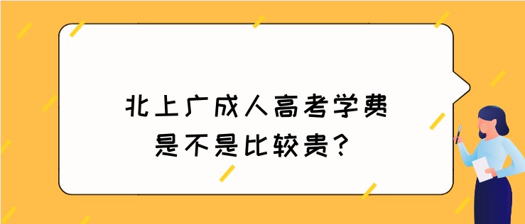 北上广成人高考学费是不是比较贵？