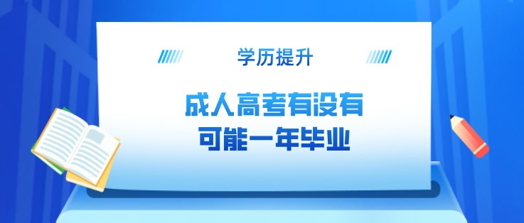 成人高考有没有可能一年毕业？