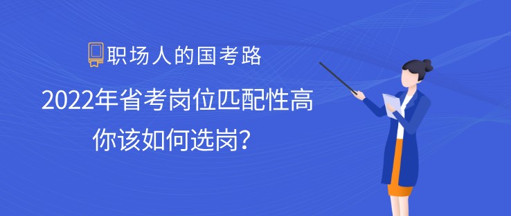 2022年省考岗位匹配性高，你该如何选岗？