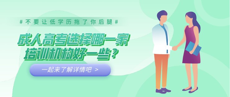 成人高考选择哪一家培训机构好一些？