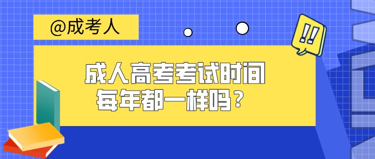 成人高考考试时间每年都一样吗？