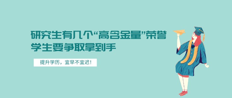 研究生有几个“高含金量”荣誉，学生要争取拿到手