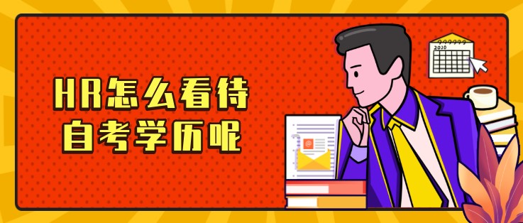 HR怎么看待自考学历呢？