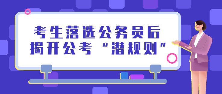 考生落选公务员后，揭开公考“潜规则”