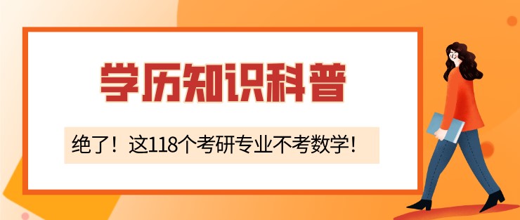 绝了！这118个考研专业不考数学！