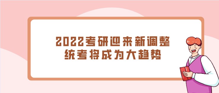 2022考研迎来新调整，统考将成为大趋势！