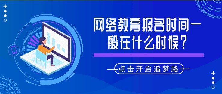 网络教育报名时间一般在什么时候？