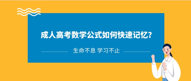 成人高考数学公式如何快速记忆？