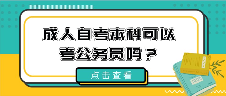 成人自考本科可以考公务员吗？