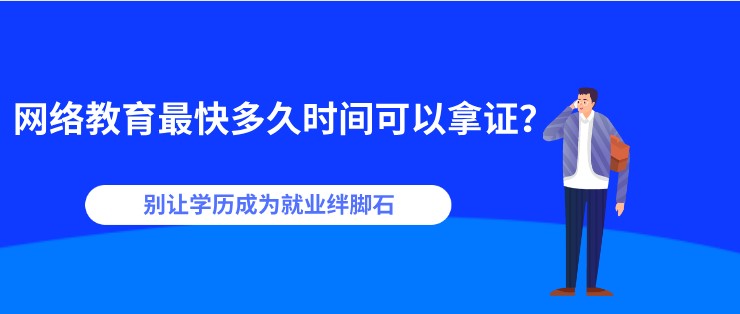 网络教育[已屏蔽]快多久时间可以拿证？