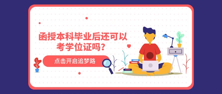 函授本科毕业后还可以考学位证吗？