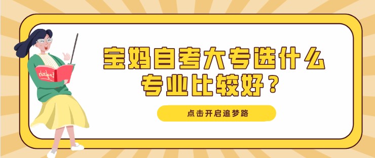 宝妈自考大专选什么专业比较好？