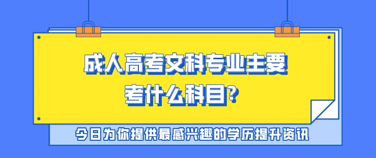 成人高考文科专业主要考什么科目？