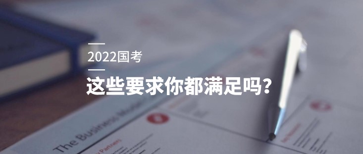 想参加2022国考，这些要求你都满足吗？