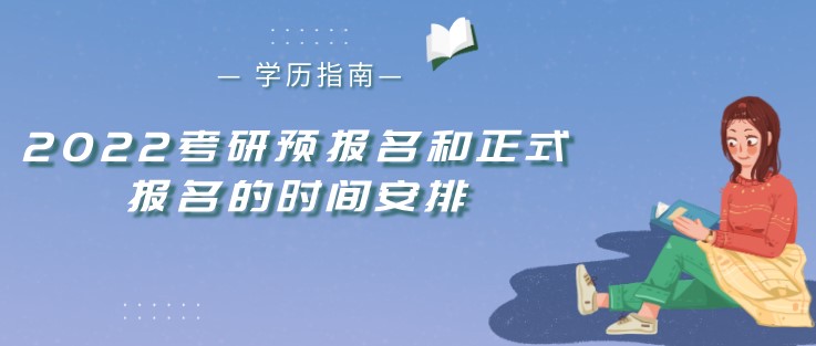 2022考研预报名和正式报名的时间安排