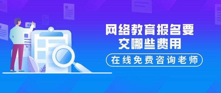 网络教育报名要交哪些费用？