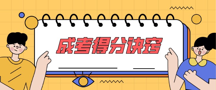 成人高考史地综合得分诀窍，看完不怕考不过！