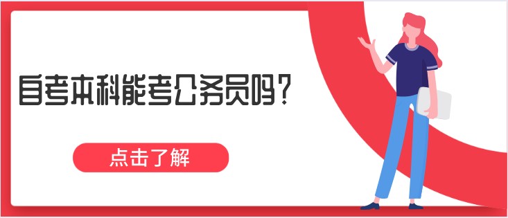 自考本科能考公务员吗？什么专业更适合？