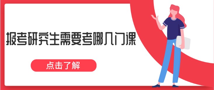 报考研究生需要考哪几门课？