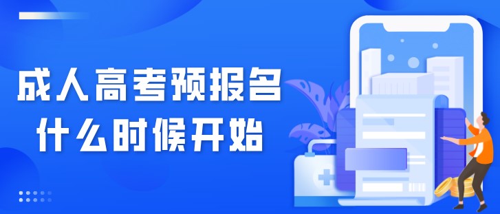 成人高考预报名什么时候开始？