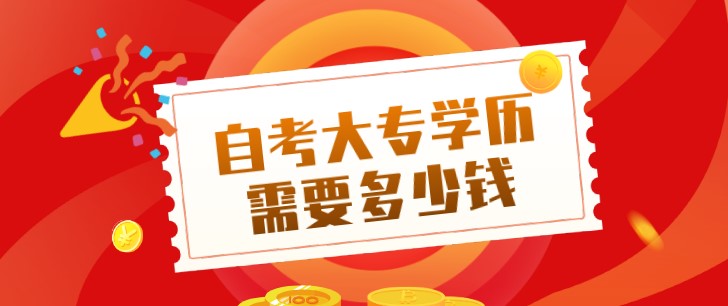 自考大专学历需要多少钱？