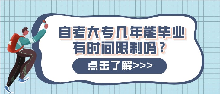 自考大专几年能毕业，有时间限制吗？