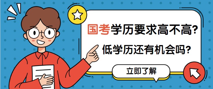 国考学历要求高不高？低学历还有机会吗？