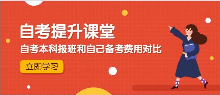 自考本科报班和自己备考费用对比